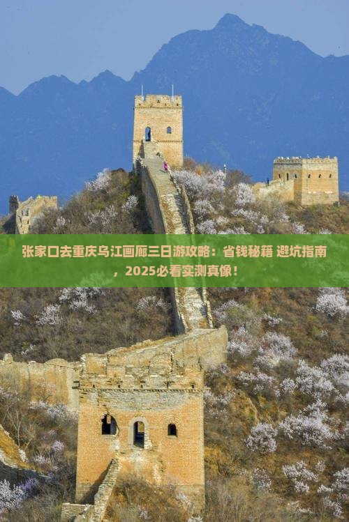 张家口去重庆乌江画廊三日游