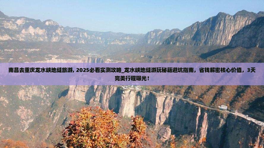 南昌去重庆龙水峡地缝旅游 南昌去重庆龙水峡地缝旅游
