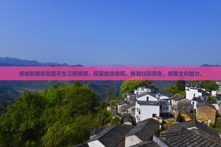塔城到重庆武隆天生三桥旅游