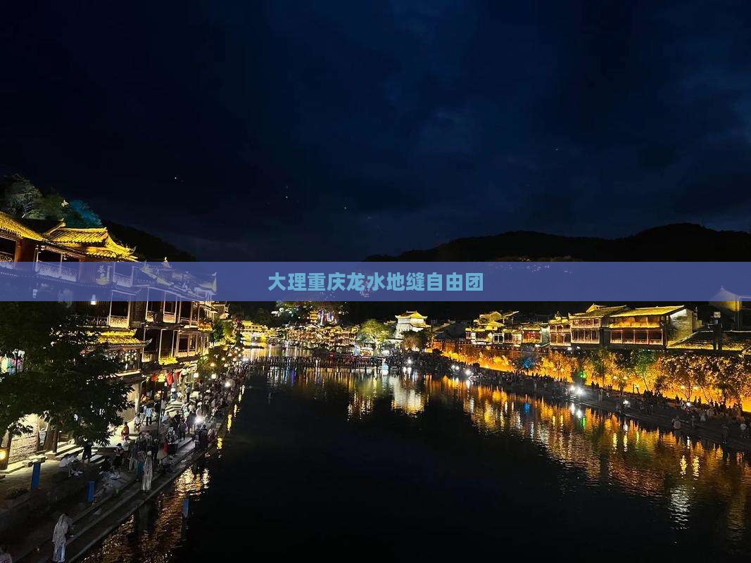 大理去重庆龙水峡地缝自由团