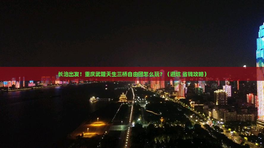 长治到重庆武隆天生三桥自由团