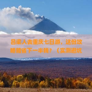 吕梁去重庆七日游