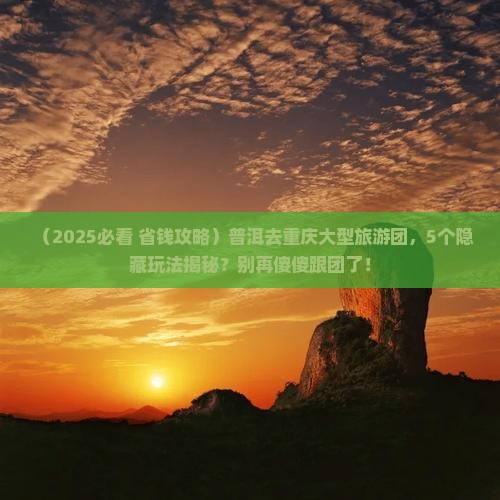 普洱去重庆大型旅游团
