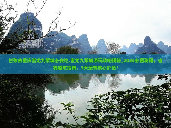 甘孜去重庆蚩尤九黎城必去地