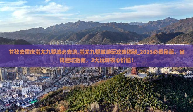 甘孜去重庆蚩尤九黎城必去地