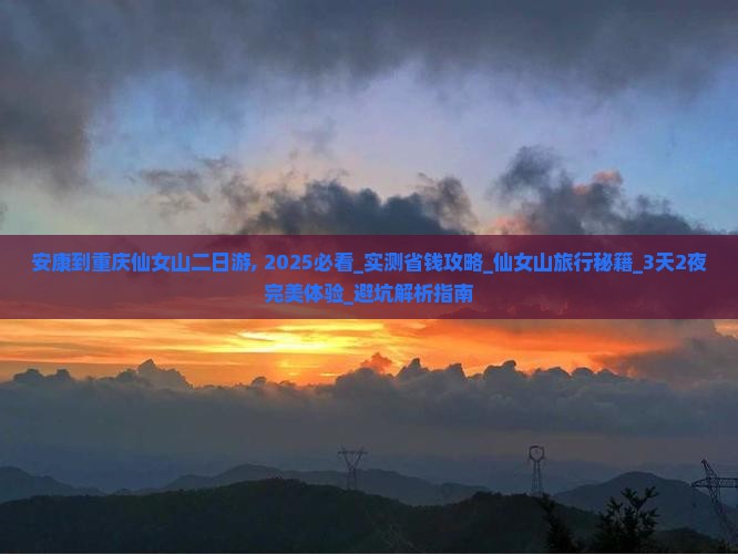 安康到重庆仙女山二日游
