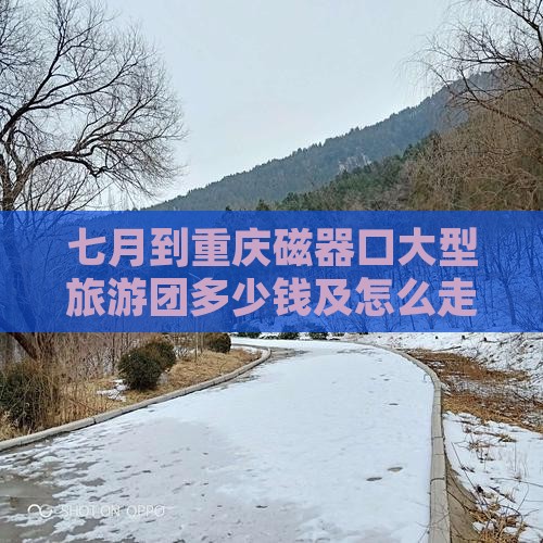 七月到重庆磁器口大型旅游团