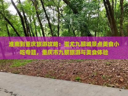 淮南到重庆蚩尤九黎城旅游小吃