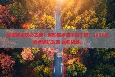 安康到重庆必去地