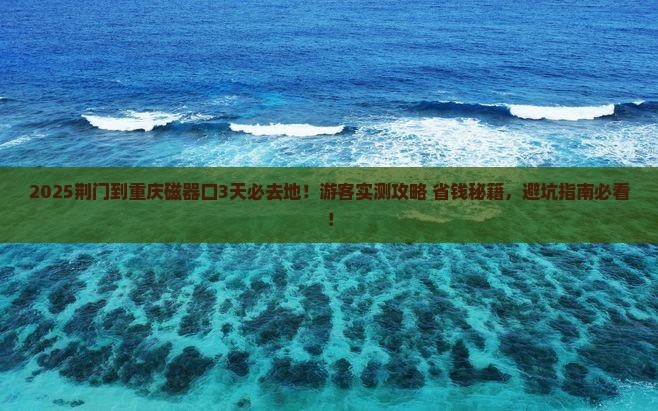荆门到重庆磁器口必去地