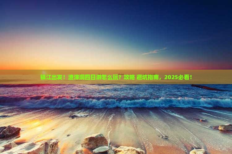 镇江到重庆渣滓洞四日游