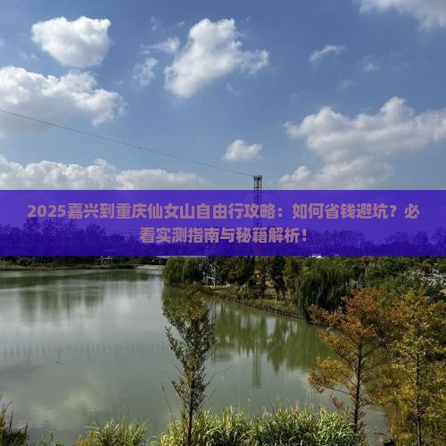嘉兴到重庆仙女山自由行