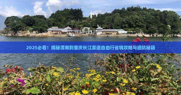 渭南到重庆长江索道自由团