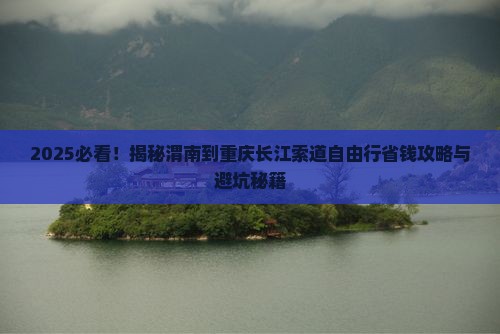 渭南到重庆长江索道自由团