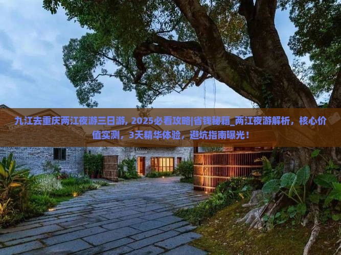 九江去重庆两江夜游三日游