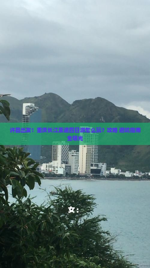 许昌到重庆长江索道四日游 许昌到重庆长江索道四日游