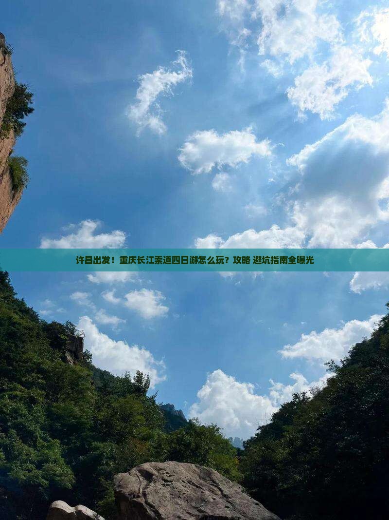 许昌到重庆长江索道四日游 许昌到重庆长江索道四日游