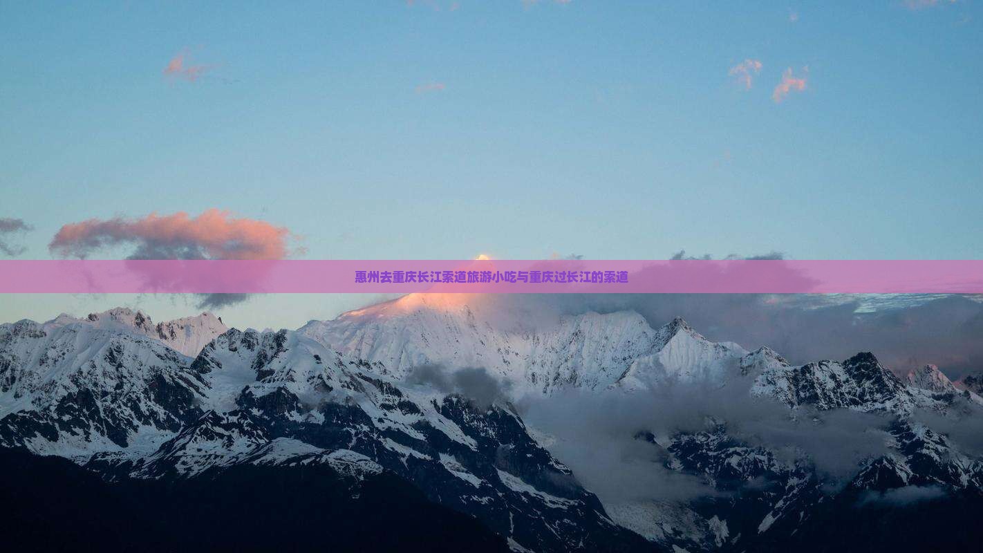 惠州去重庆长江索道旅游小吃