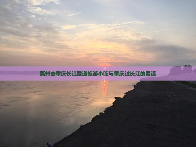 惠州去重庆长江索道旅游小吃