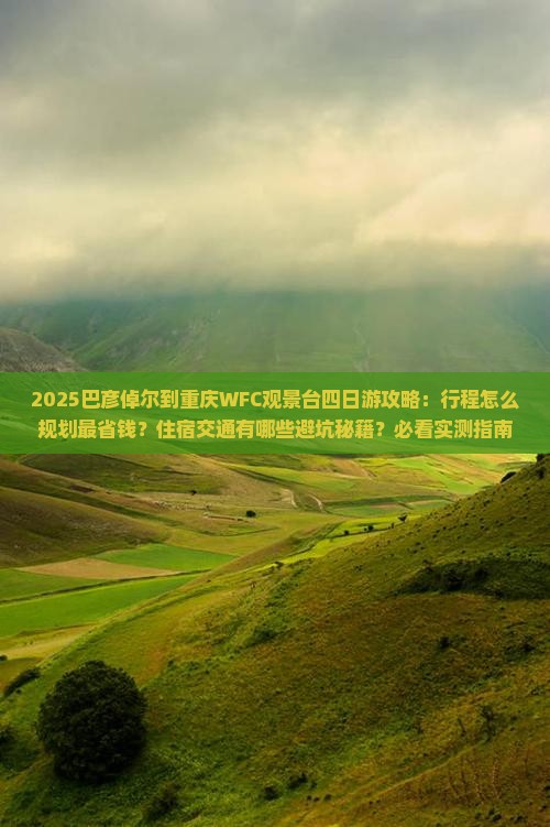 巴彦倬尔到重庆wfc观景台四日游