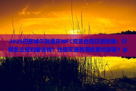 巴彦倬尔到重庆wfc观景台四日游
