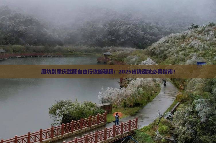 廊坊到重庆武隆自由行