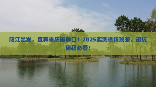 阳江去重庆磁器口个人游