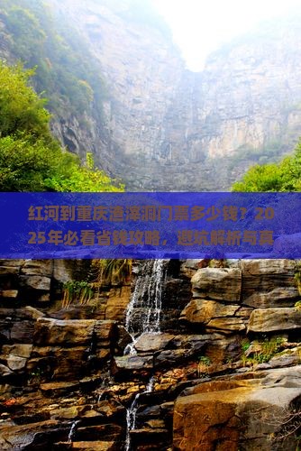 红河到重庆渣滓洞门票