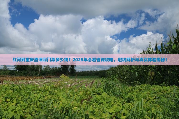 红河到重庆渣滓洞门票