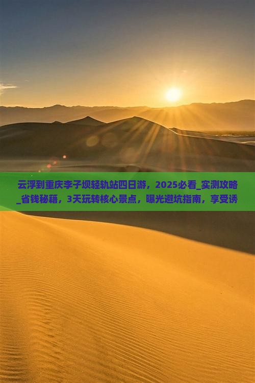 云浮到重庆李子坝轻轨站四日游