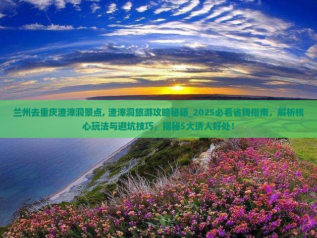 兰州去重庆渣滓洞景点