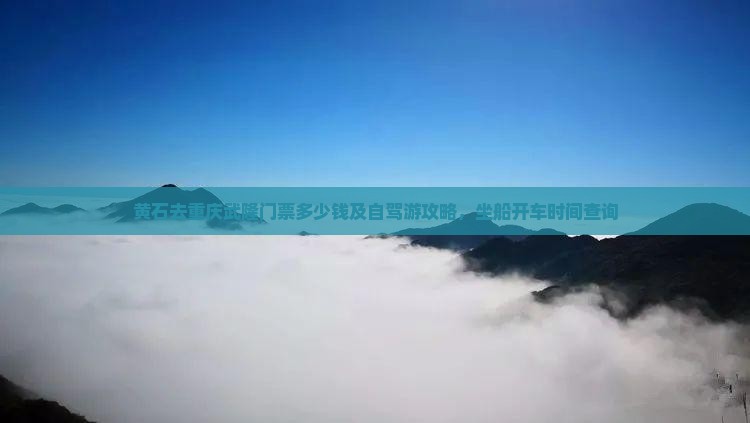 黄石去重庆武隆门票