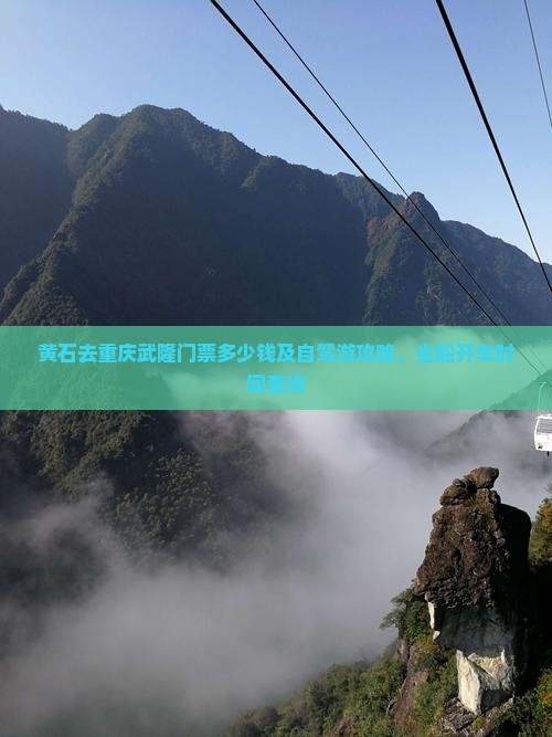 黄石去重庆武隆门票