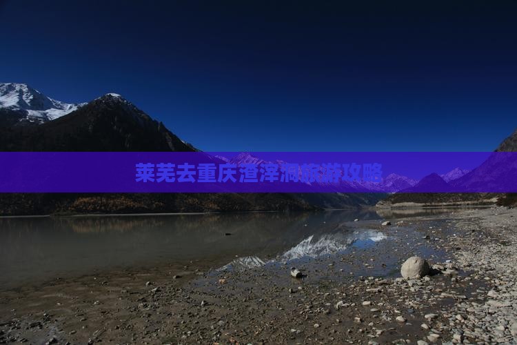 莱芜去重庆渣滓洞攻略