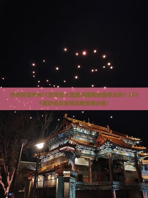 忻州到重庆wfc观景台大型旅游团