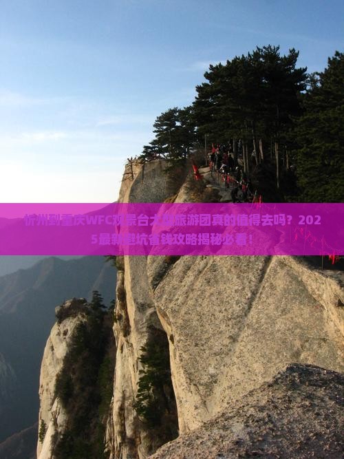 忻州到重庆wfc观景台大型旅游团
