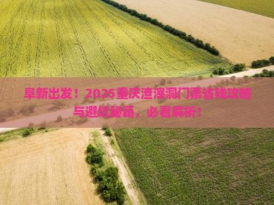 阜新去重庆渣滓洞门票