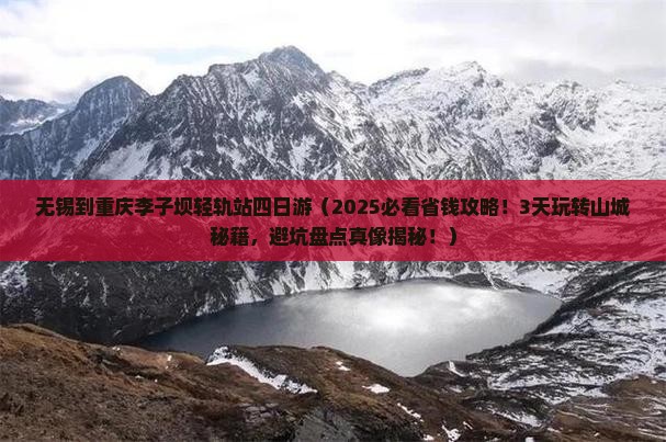 无锡到重庆李子坝轻轨站四日游