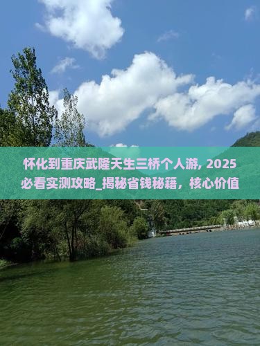 怀化到重庆武隆天生三桥个人游
