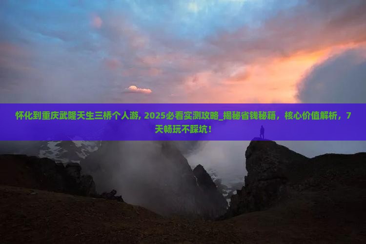 怀化到重庆武隆天生三桥个人游