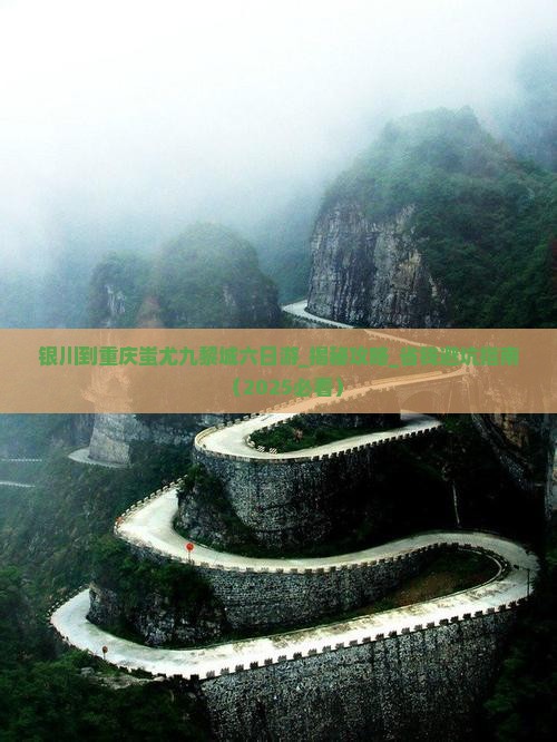 银川到重庆蚩尤九黎城六日游