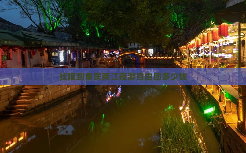 抚顺到重庆两江夜游自由团