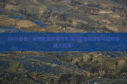 荆州到重庆两江夜游门票