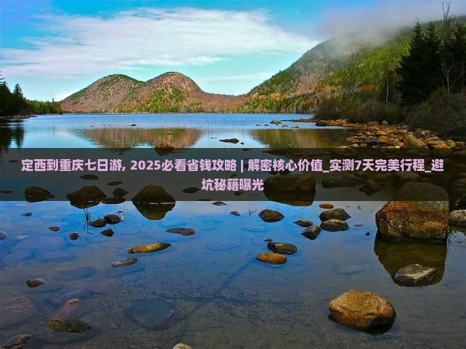 定西到重庆七日游
