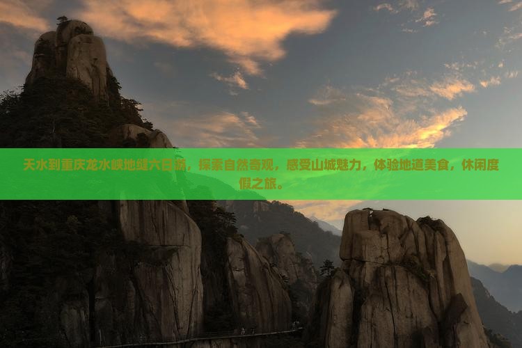 天水到重庆龙水峡地缝六日游