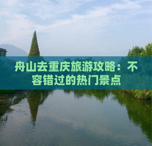 舟山去重庆哪里玩