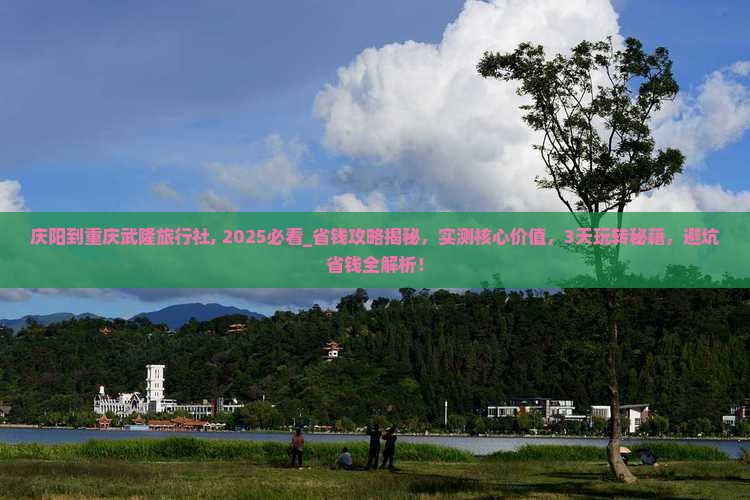 庆阳到重庆武隆旅行社