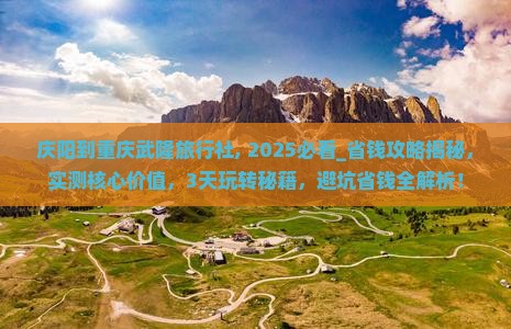 庆阳到重庆武隆旅行社