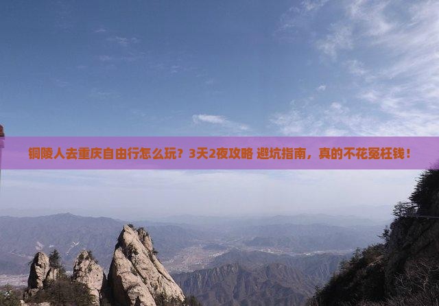 铜陵去重庆自由行 铜陵去重庆自由行