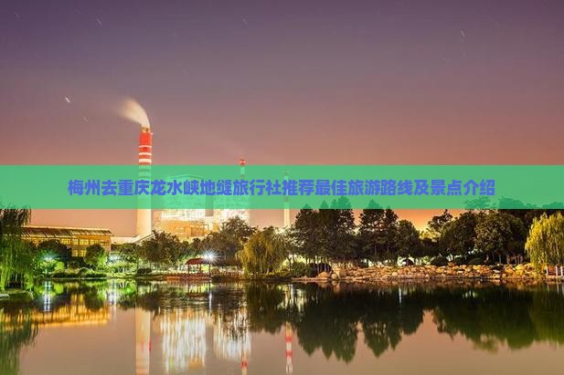 梅州去重庆龙水峡地缝旅行社